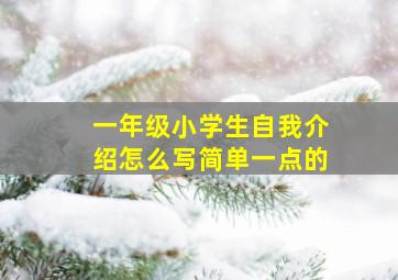 一年级小学生自我介绍怎么写简单一点的