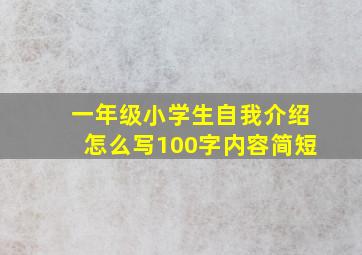 一年级小学生自我介绍怎么写100字内容简短