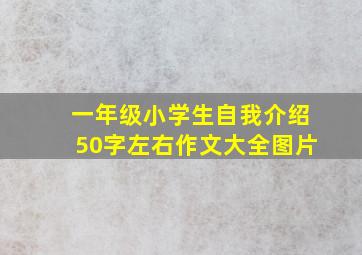 一年级小学生自我介绍50字左右作文大全图片