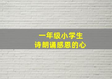 一年级小学生诗朗诵感恩的心