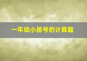 一年级小括号的计算题