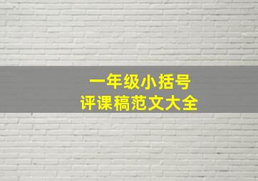 一年级小括号评课稿范文大全