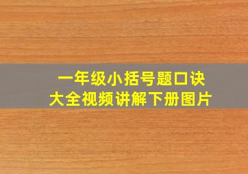 一年级小括号题口诀大全视频讲解下册图片