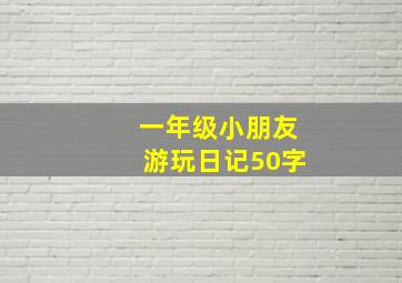 一年级小朋友游玩日记50字