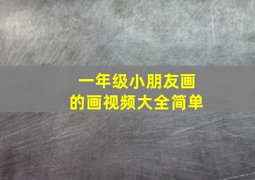 一年级小朋友画的画视频大全简单