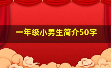 一年级小男生简介50字