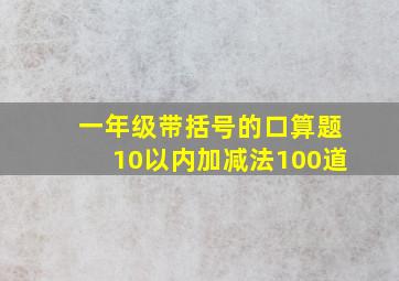 一年级带括号的口算题10以内加减法100道