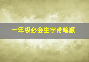 一年级必会生字带笔顺