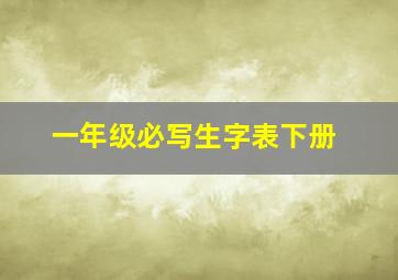 一年级必写生字表下册