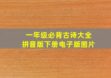 一年级必背古诗大全拼音版下册电子版图片