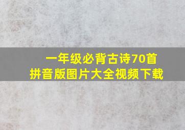 一年级必背古诗70首拼音版图片大全视频下载