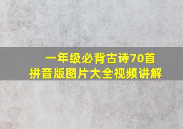 一年级必背古诗70首拼音版图片大全视频讲解