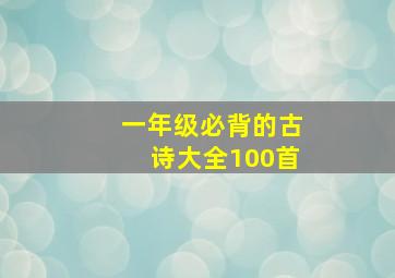 一年级必背的古诗大全100首