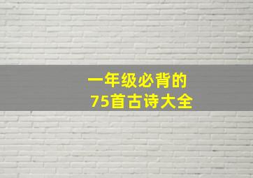 一年级必背的75首古诗大全