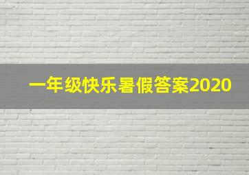 一年级快乐暑假答案2020