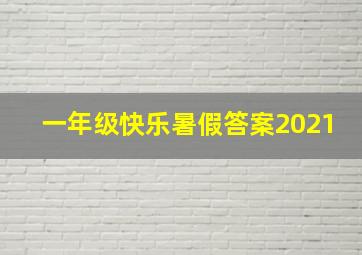 一年级快乐暑假答案2021