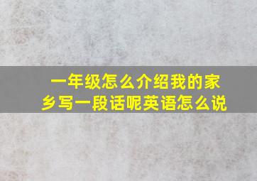 一年级怎么介绍我的家乡写一段话呢英语怎么说