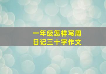 一年级怎样写周日记三十字作文