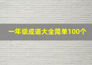 一年级成语大全简单100个