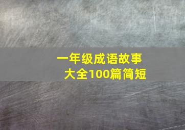 一年级成语故事大全100篇简短