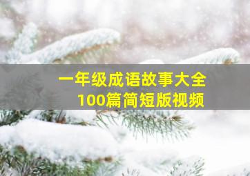 一年级成语故事大全100篇简短版视频