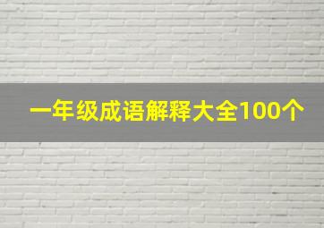 一年级成语解释大全100个