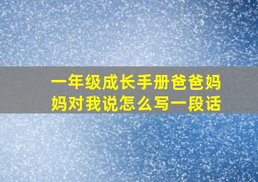 一年级成长手册爸爸妈妈对我说怎么写一段话