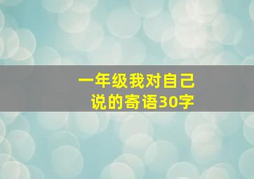 一年级我对自己说的寄语30字