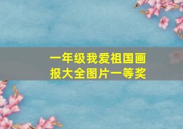 一年级我爱祖国画报大全图片一等奖