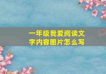 一年级我爱阅读文字内容图片怎么写