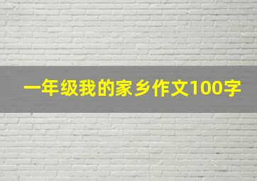 一年级我的家乡作文100字