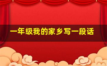 一年级我的家乡写一段话