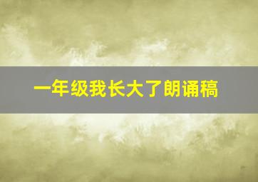 一年级我长大了朗诵稿