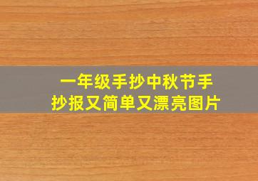 一年级手抄中秋节手抄报又简单又漂亮图片