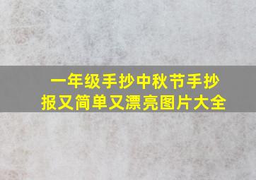 一年级手抄中秋节手抄报又简单又漂亮图片大全