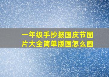 一年级手抄报国庆节图片大全简单版画怎么画