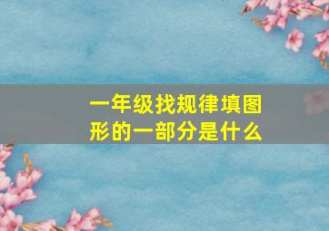 一年级找规律填图形的一部分是什么