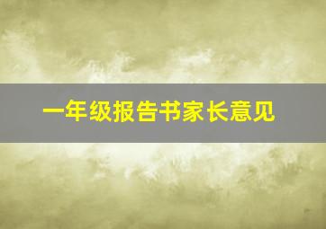 一年级报告书家长意见