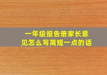 一年级报告册家长意见怎么写简短一点的话