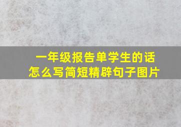 一年级报告单学生的话怎么写简短精辟句子图片