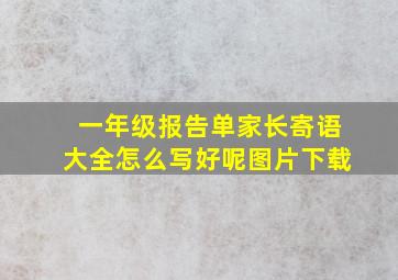 一年级报告单家长寄语大全怎么写好呢图片下载