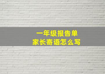 一年级报告单家长寄语怎么写