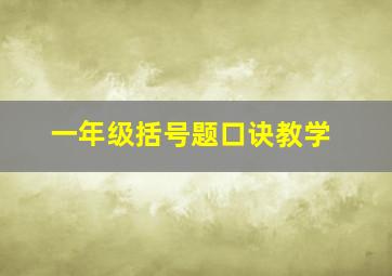 一年级括号题口诀教学