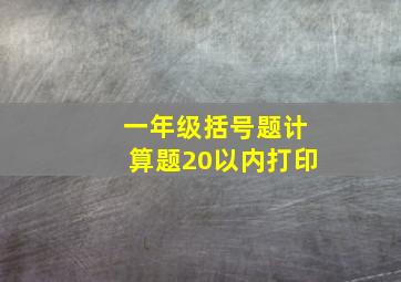 一年级括号题计算题20以内打印