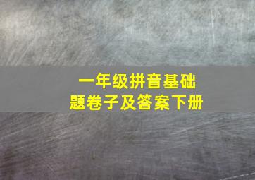 一年级拼音基础题卷子及答案下册