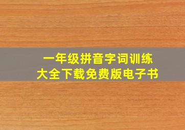 一年级拼音字词训练大全下载免费版电子书