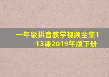 一年级拼音教学视频全集1-13课2019年版下册