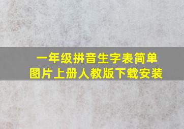 一年级拼音生字表简单图片上册人教版下载安装