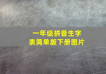 一年级拼音生字表简单版下册图片