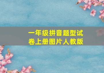 一年级拼音题型试卷上册图片人教版